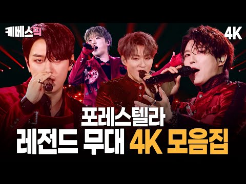 [4K] 천상의 하모니🏆 포레스텔라 레전드 무대🎤 모음집! Forestella Compilation |  KBS 방송