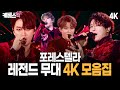 4K 천상의 하모니 포레스텔라 레전드 무대 모음집 Forestella Compilation KBS 방송
