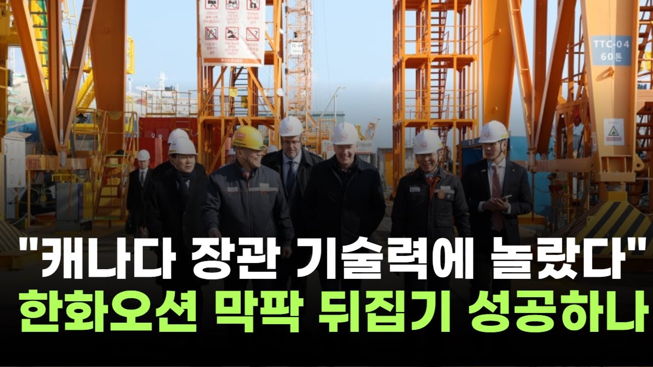 "캐나다 장관도 기술력에 놀랐다"…한화오션, 60조 수주전 막판 뒤집기 성공하나