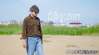 សៅ ឧត្ដម - ជំងឺខ្វះភាពកក់ក្ដៅ [MUSIC VIDEO] ORIGINAL SONG