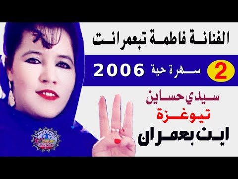 فاطمة تبعمرانت سهرة ايت بعمران الجزءالتاني