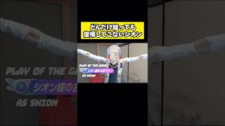 どんだけ経っても復帰してこないシオン