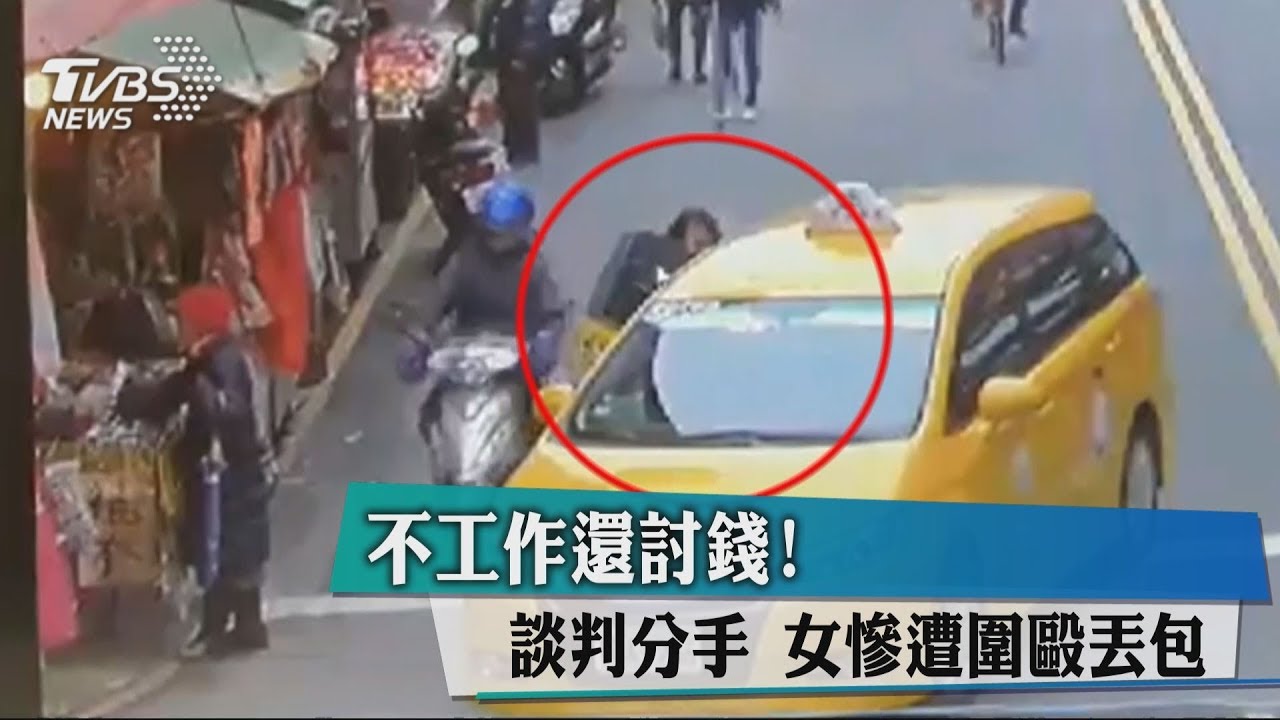 不工作還討錢!談判分手 女慘遭圍毆丟包