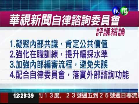 新聞播報方式失當 華視自律聲明