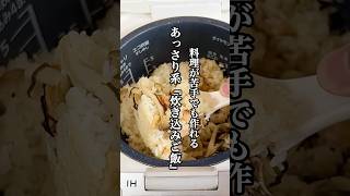 【時短・簡単料理】具材を入れるだけ簡単『炊き込みご飯』を紹介！！ #簡単レシピ #時短レシピ #炊き込みご飯 #せりちゃん食堂