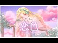 Mosawo (もさを) - Koiiro (恋色) Cover by Cassiere Seiruvie