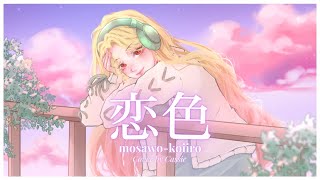 Download lagu Mosawo (もさを) - Koiiro (恋色) Cover by Cassiere Seiruvie mp3 Download lagu Mosawo (もさを) - Koiiro (恋色) Cover by Cassiere Seiruvie mp3