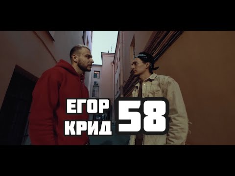 158 CREW  Feat  #58- Егор Крид