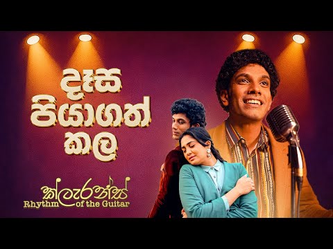 දෑස පියාගත් කල | Desa piya gath kala (2025 Remake) | Clarence Rhythm of the Guitar