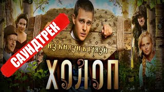 ХОЛОП-САУНДТРЕК ИЗ ФИЛЬМА