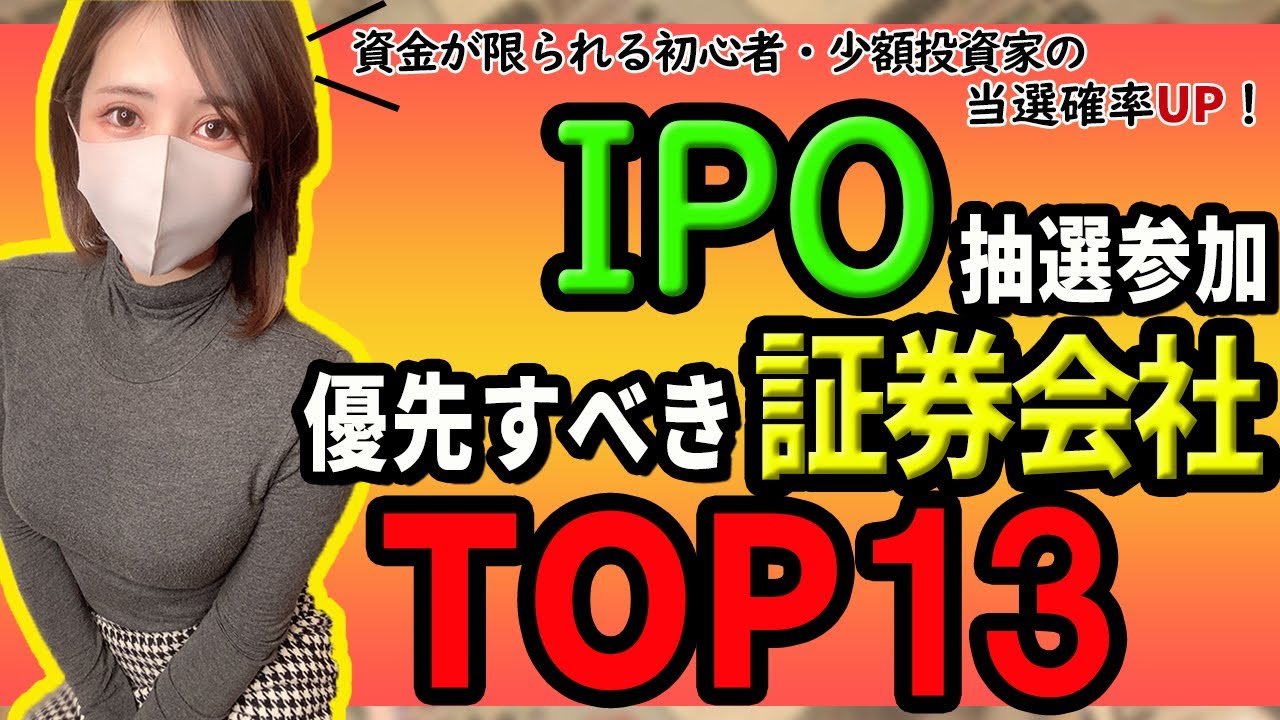 IPOオススメ証券会社