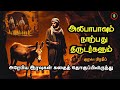 அலிபாபாவும் 40 திருடர்களும் Alibabavum 40 Thirudargalu