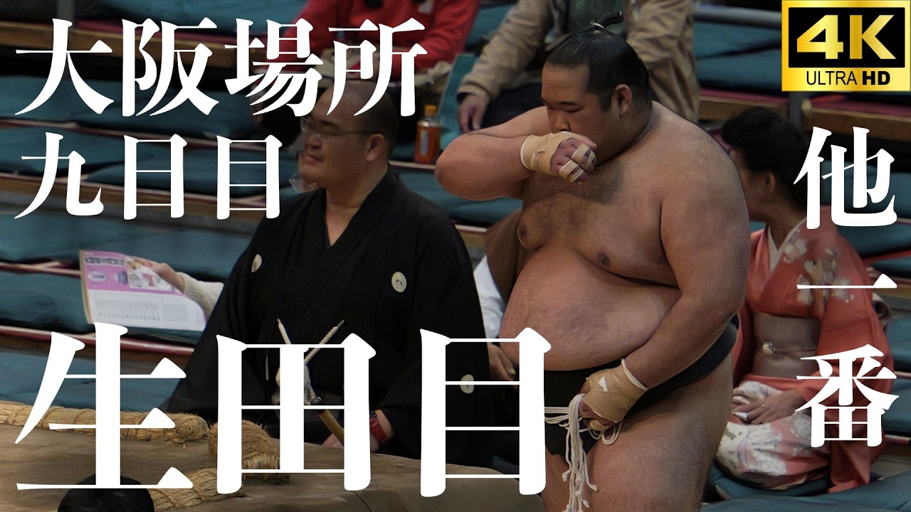 【生田目 - 竜鳳＋？】4戦全勝同士の熱戦と…【大相撲 大阪場所 九日目｜sumo】春場所 Nabatame
