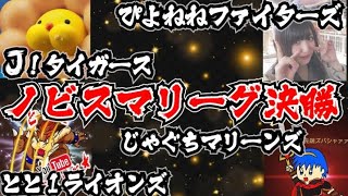 【 配信者 ３ ON 3 大会決勝 】ft.J!.ぴよねね.とと１.じゃぐち.ノビスマリーグ.スマブラ.配信.スマブラSP.