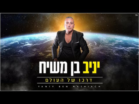 יניב בן משיח - דרכו של העולם | Yaniv ben mashiach - Darko shel haolam