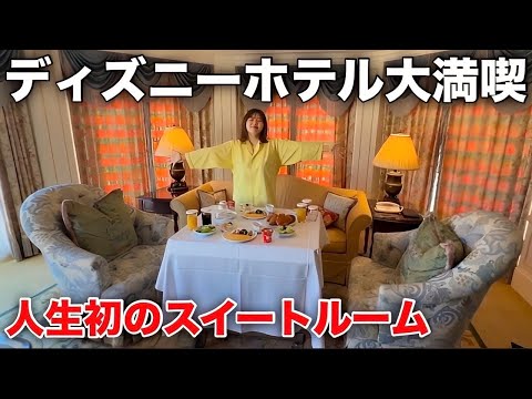 観光ビジネス学科 【待ちに待った日】彼氏とディズニーランドホテルのスイートルームに泊まってみたい！！！という長年の夢が叶いました（ヒカルさんありがとう）