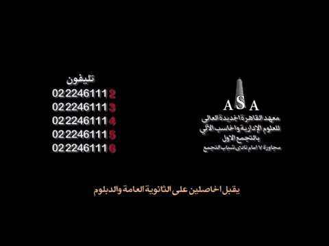 معهد القاهرة الجديدة – ASA
