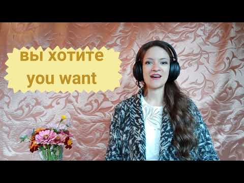 Learn Russian verb ХОТЕТЬ - irregular conjugation with easy examples
