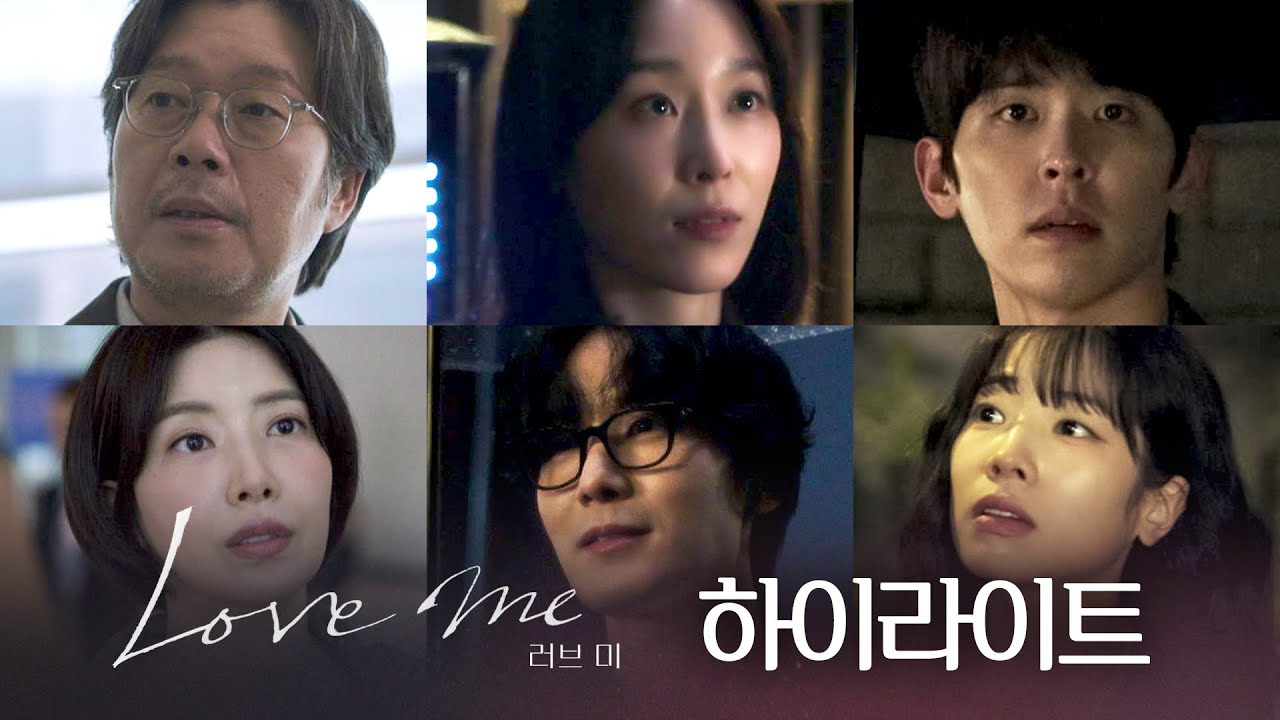 [하이라이트] 여전히 사랑에 서툰 우리를 사랑으로 완전히 〈러브 미〉 12/19(금) 저녁 8시 50분 첫 방송!