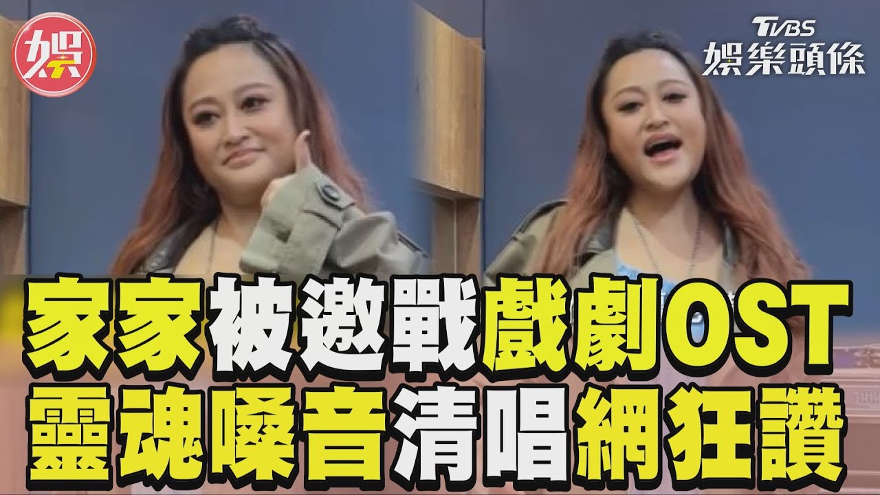 影音/家家被邀戰戲劇OST! 靈魂嗓音清唱網狂讚