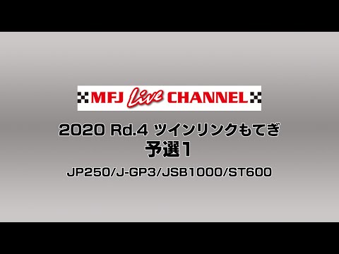 全日本ロードレース第4戦もてぎ 予選１の様子をたっぷり見ることができるライブ配信動画