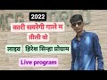 Kari Savregi Cg हिरेश सिन्हा Live Program 2022
