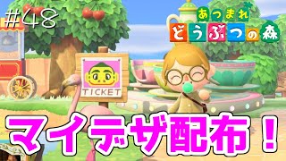 マイデザインを配布します。#48【あつまれどうぶつの森 女性実況】