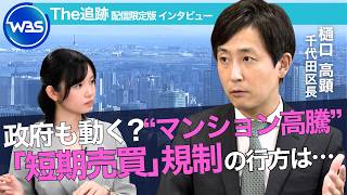 政府も検討？マンション投機・短期売買への“対抗”　1年で効果は？千代田区長単独インタビュー【WBS未公開版】