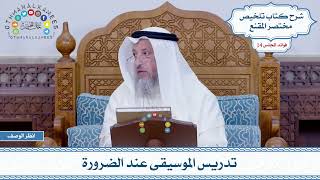 708 - تدريس الموسيقى عند الضرورة - عثمان الخميس