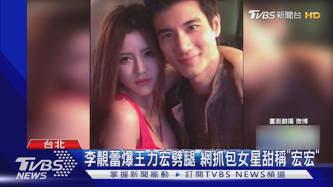 李靚蕾爆王力宏關係複雜 劈腿女喚「宏宏」網揪Yumi