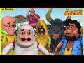 மோட்டு பட்லு முழு அத்தியாயம் 117 Motu Patlu Full E