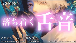 【ASMR】Soothing tongue sounds （No talking）落ち着く舌音