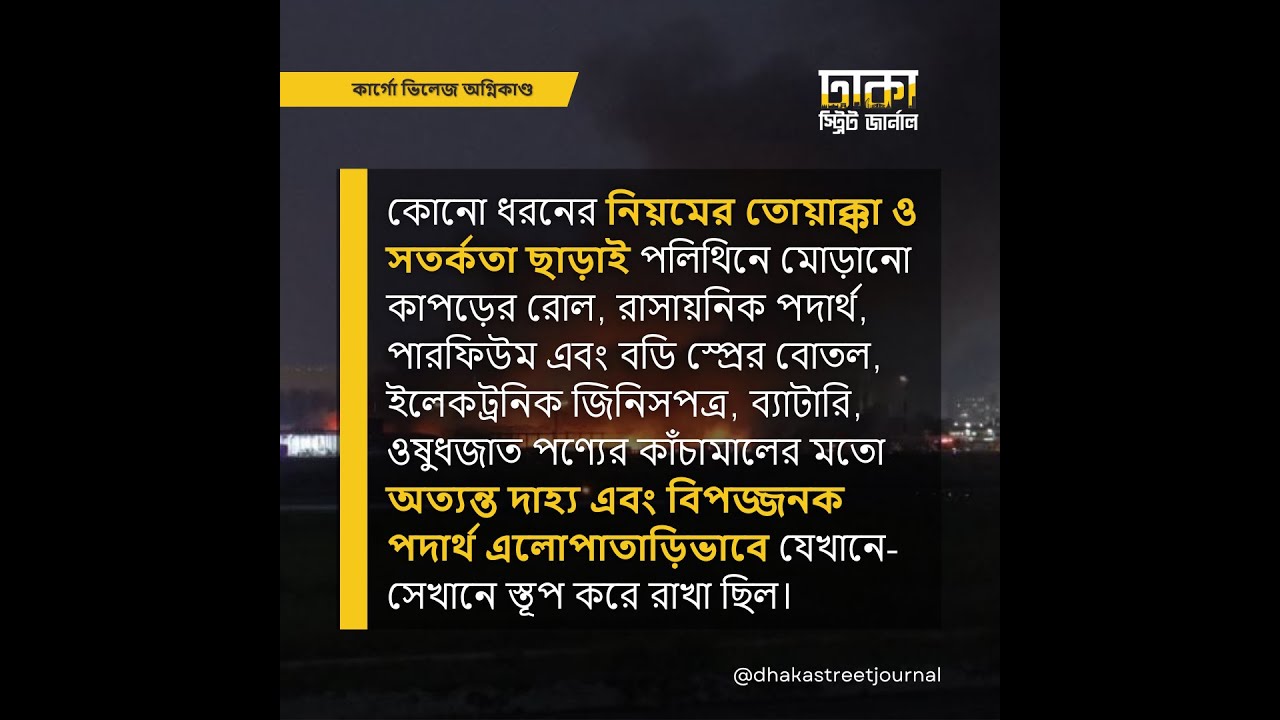 কার্গো ভিলেজে অগ্নিনিরাপত্তার যেসব দুর্বলতা জানা গেল