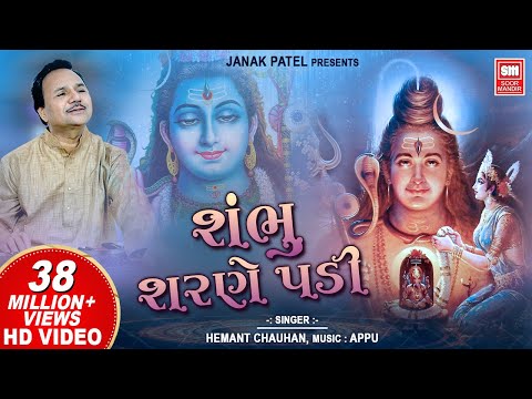 Shambhu Charne Padi |  શંભુ શરણે પડી  | Hemant Chauhan | सोमवार Special Shiv Bhajans