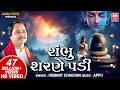Shambhu Charne Padi | શંભુ શરણે પડી | Hemant Chauhan | सोमवार Special Shiv Bhajans | Shiv Bhajan