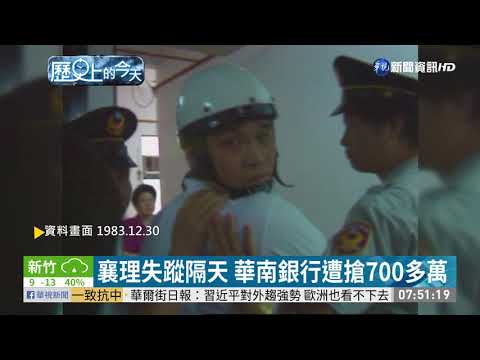 【歷史上的今天】襄理失蹤隔天 華南銀行遭搶700多萬