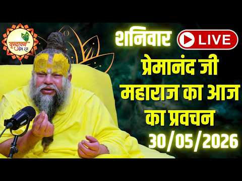 LIVE Now: प्रेमानंद जी महाराज का आज का प्रवचन | 📅 30 मई 2026