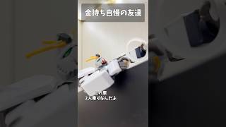 金持ち自慢の友達 #gundam #gunpla #ガンプラ #ガンダム #short #shorts
