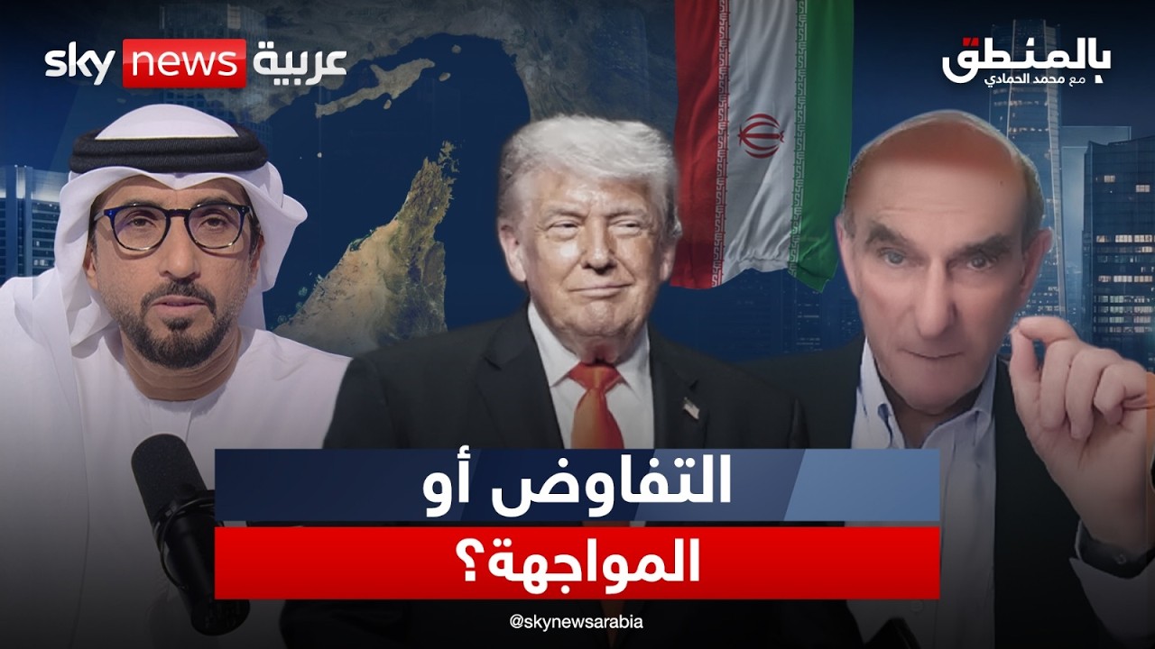فيديو | أميركا وإيران.. بين التفاوض والمواجهة | #بالمنطق