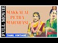 Makkalai Petra Magarasi 1957 L Super Hit Classic Tamil Full Movie L Sivaji Ganesan Bhanumathi
