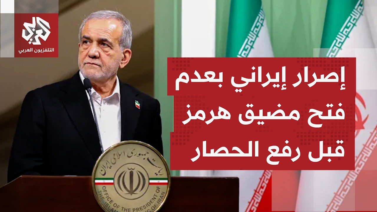 في الوقت التي تتواصل فيه مساعي الدبلوماسية للتوصل إلى اتفاق؛ مضيق هرمز عالق ?