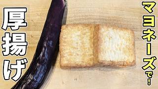 【厚揚げとナスのレシピ】マヨネーズとポン酢で簡単美味しい！フライパンで蒸し焼きにするだけ、ご飯もお酒も止まらない簡単レシピ