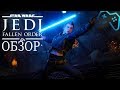 Видеообзор Star Wars Jedi: Fallen Order от GAMEBOY