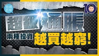 十年「超級通脹」來臨！越買越窮的投資產品！【施傅教學】