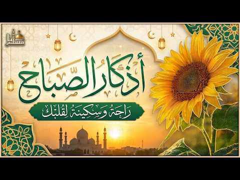 أذكار الصباح - راحة نفسية لا توصف بصوت القارئ علاء عقل | Morning Athkar - Dzkir Pagi by Alaa Aql