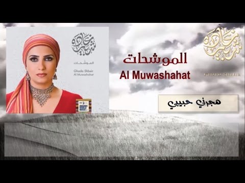 Ghada Shbeir - Hajarni Habibi - Ya Qawam El Ban - Mawwal - Ma Ihtiyali