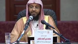 شرح زاد المستقنع الدرس (64) للشيخ محمد باجابر image