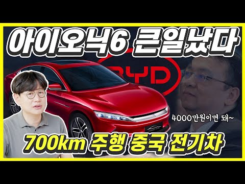 세계 3위, 무시무시한 BYD 전기차 온다!...현대 아이오닉6와 너무 닮았네?