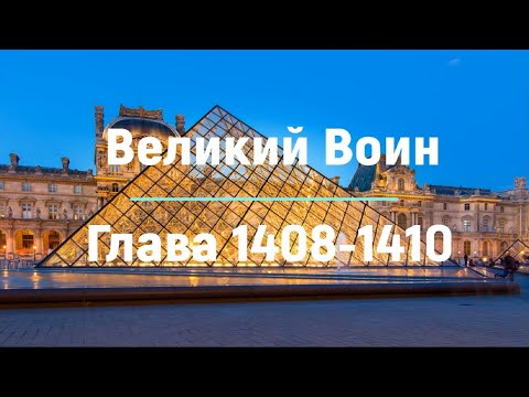 "Великий Воин" Глава 1408 - 1410 | Аудиокнига | Леви и Зои