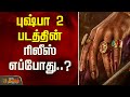 புஷ்பா பாகம் 2 படத்தின் ரிலீஸ் எப்போது..? | Pushpa Movie